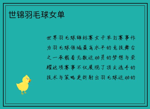 世锦羽毛球女单