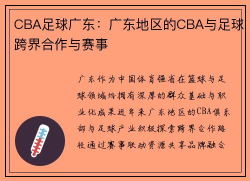 CBA足球广东：广东地区的CBA与足球跨界合作与赛事