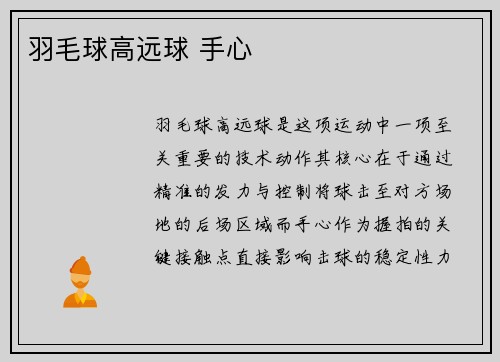 羽毛球高远球 手心
