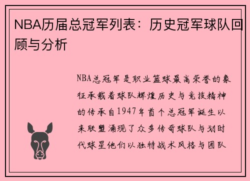 NBA历届总冠军列表：历史冠军球队回顾与分析