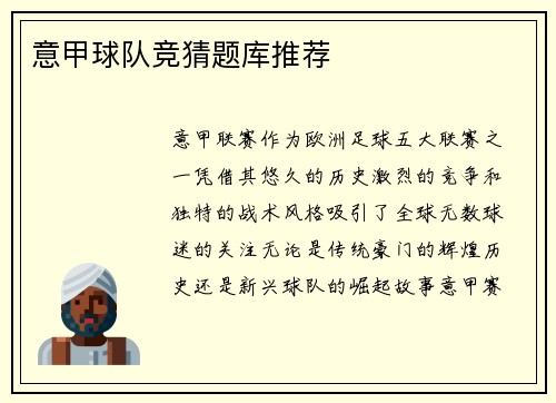 意甲球队竞猜题库推荐