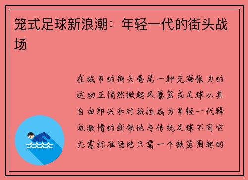 笼式足球新浪潮：年轻一代的街头战场