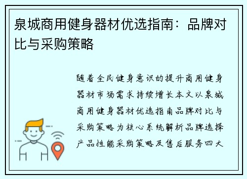 泉城商用健身器材优选指南：品牌对比与采购策略