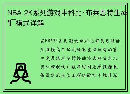 NBA 2K系列游戏中科比·布莱恩特生涯模式详解