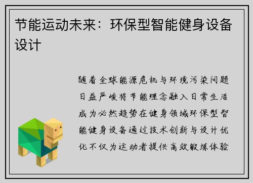 节能运动未来：环保型智能健身设备设计