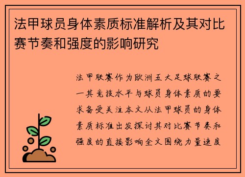 法甲球员身体素质标准解析及其对比赛节奏和强度的影响研究