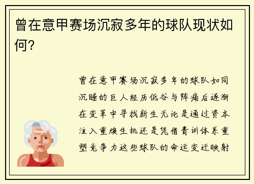 曾在意甲赛场沉寂多年的球队现状如何？