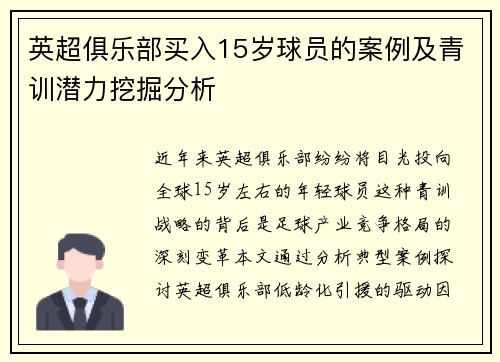 英超俱乐部买入15岁球员的案例及青训潜力挖掘分析