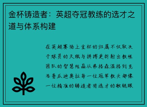 金杯铸造者：英超夺冠教练的选才之道与体系构建