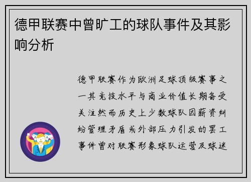 德甲联赛中曾旷工的球队事件及其影响分析