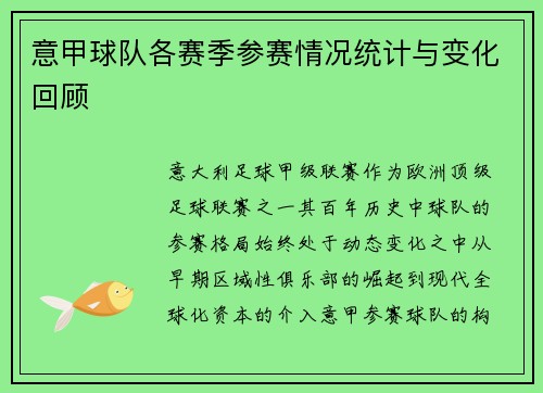 意甲球队各赛季参赛情况统计与变化回顾