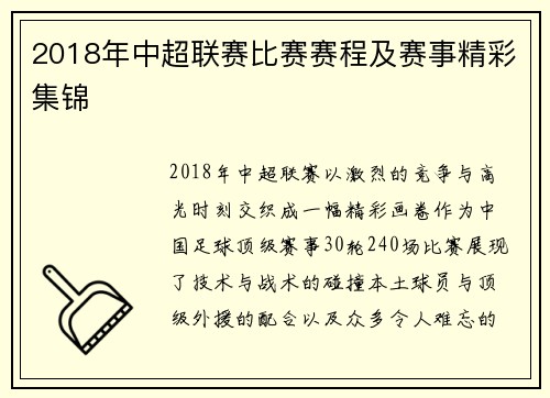 2018年中超联赛比赛赛程及赛事精彩集锦