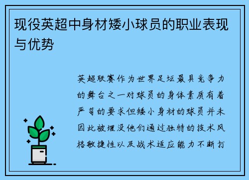 现役英超中身材矮小球员的职业表现与优势