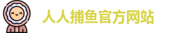 人人捕鱼
